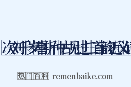 次刘千岁喜折仲古见过二首韵近义词是什么意思的图片